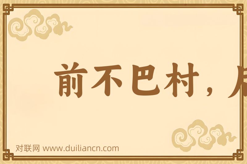 前不巴村,后不着店词语的意思