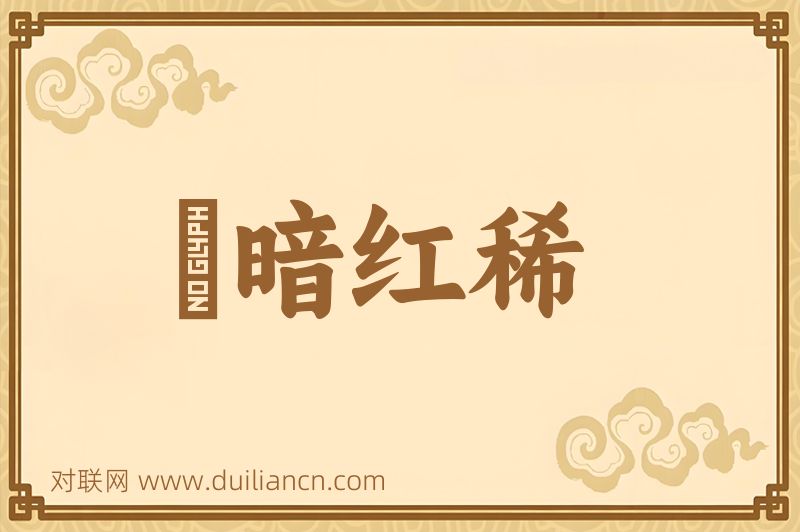 緑暗红稀词语的意思