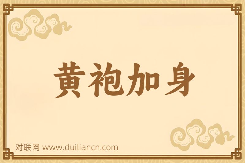 黄袍加身词语的意思