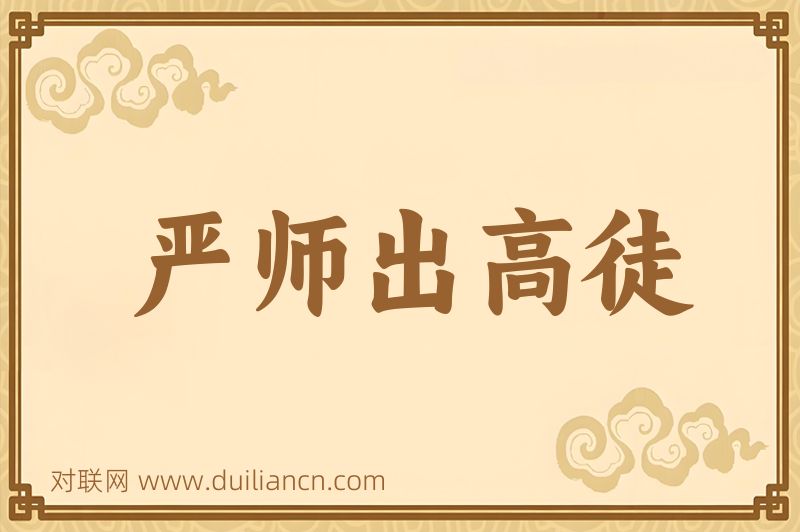 严师出高徒词语的意思