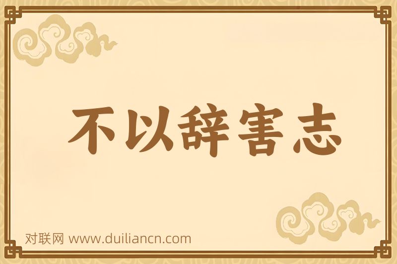 不以辞害志词语的意思