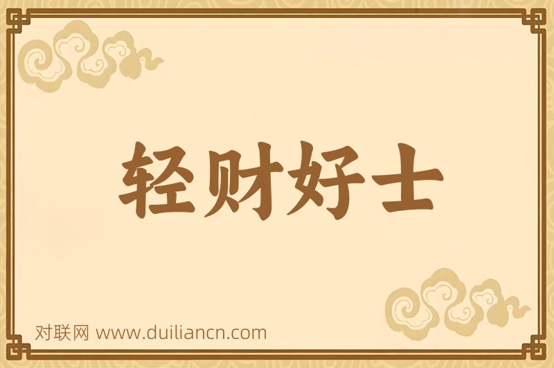 轻财好士词语的意思