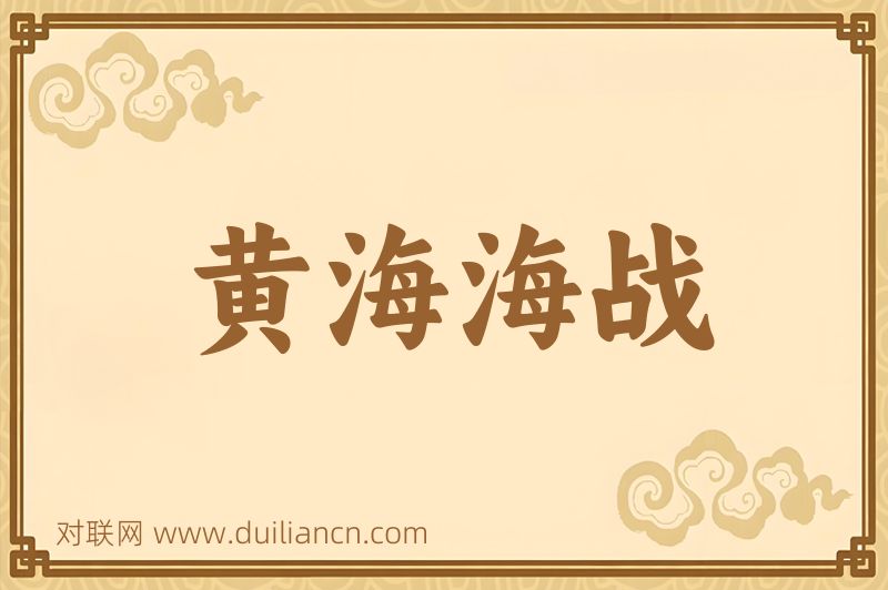 黄海海战词语的意思