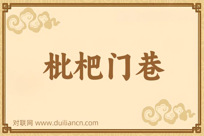 枇杷门巷词语的意思
