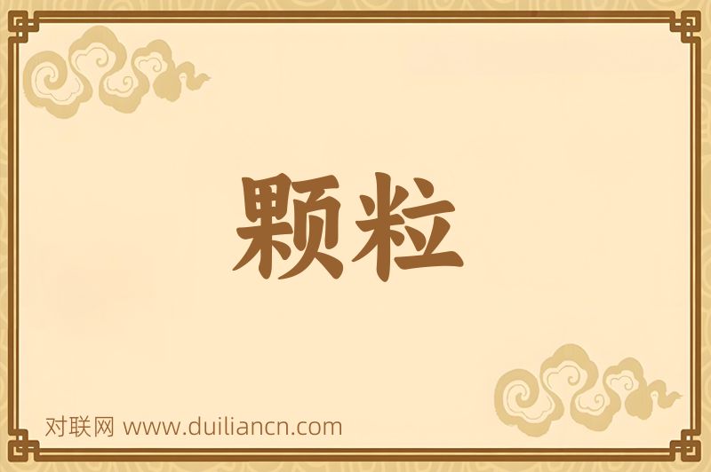 颗粒词语的意思