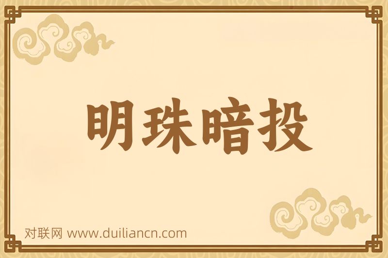 明珠暗投词语的意思