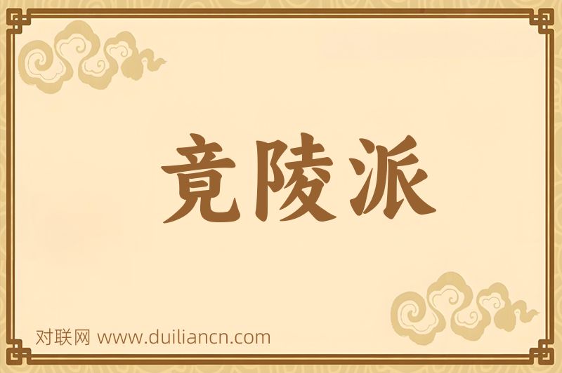 竟陵派词语的意思