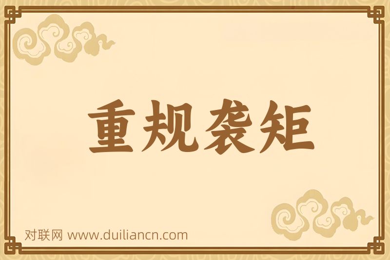 重规袭矩词语的意思