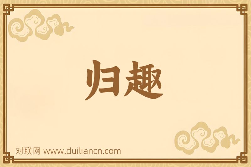 归趣词语的意思