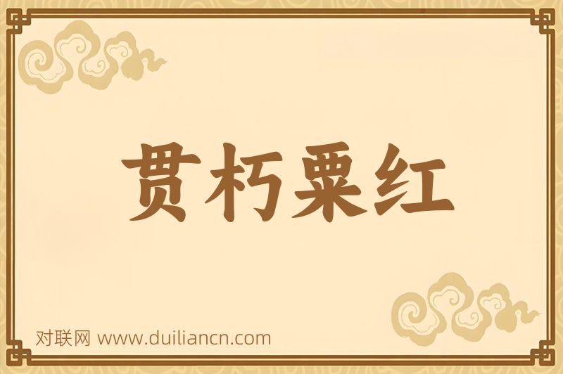 贯朽粟红词语的意思