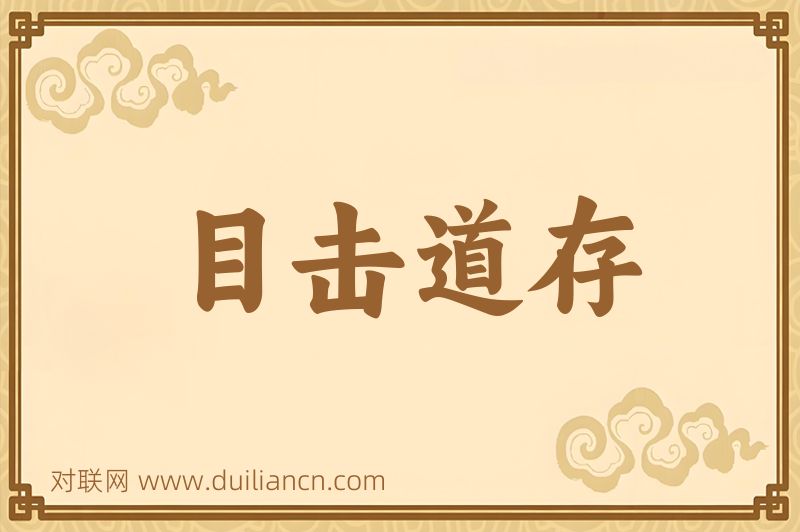 目击道存词语的意思