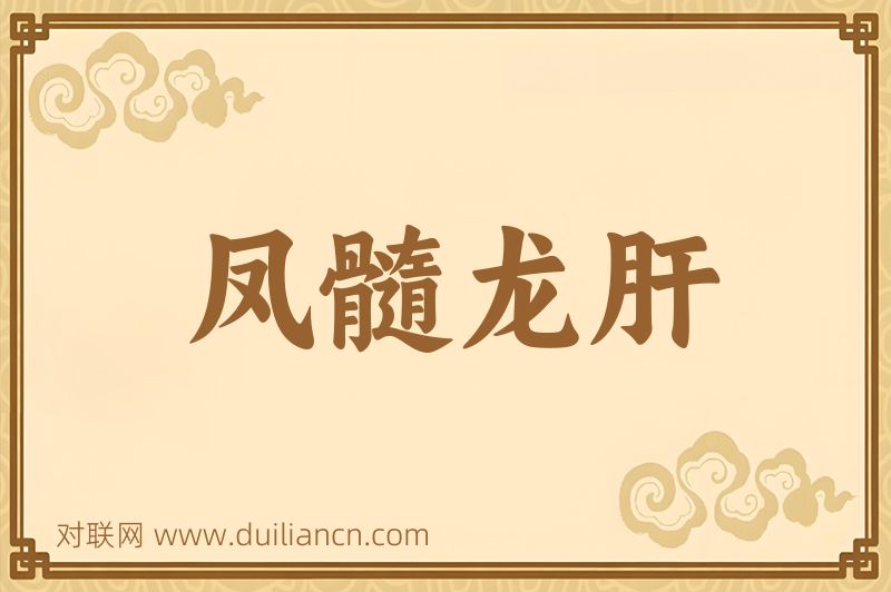 凤髓龙肝词语的意思