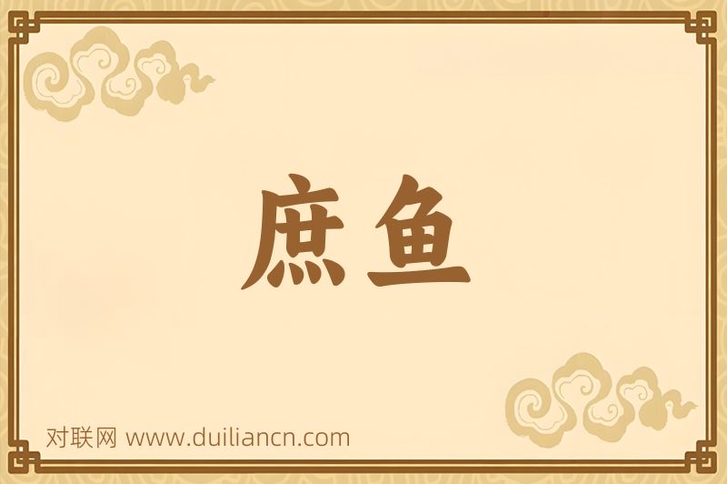 庶鱼词语的意思