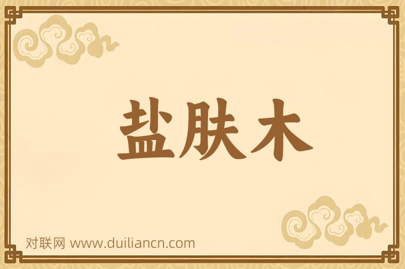 盐肤木词语的意思