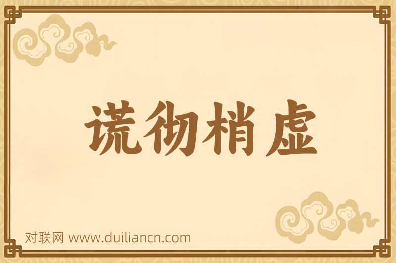 谎彻梢虚词语的意思