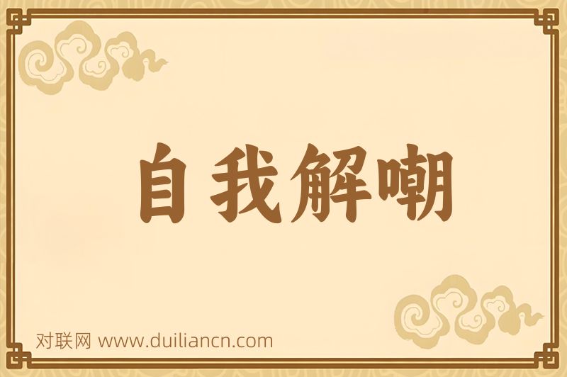 自我解嘲词语的意思