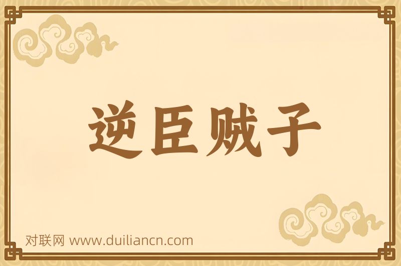 逆臣贼子词语的意思