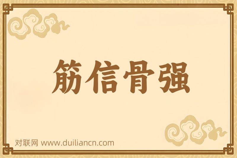 筋信骨强词语的意思
