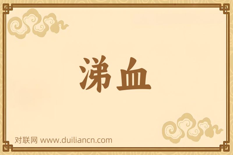 涕血词语的意思