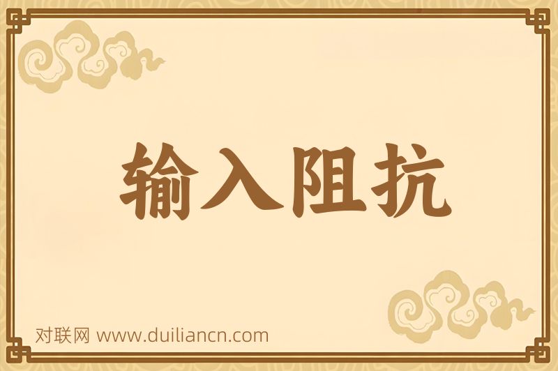 输入阻抗词语的意思