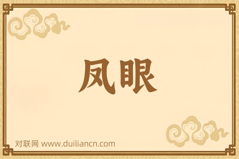 凤眼词语的意思