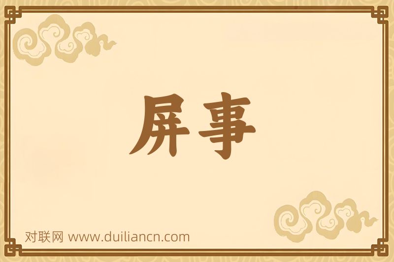 屏事词语的意思