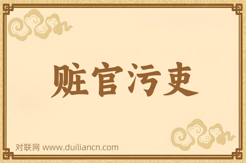 赃官污吏词语的意思