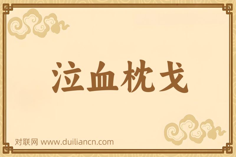 泣血枕戈词语的意思
