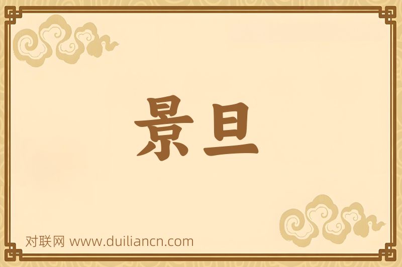 景旦词语的意思