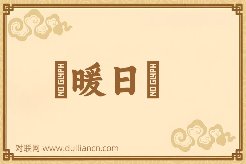 風暖日麗词语的意思
