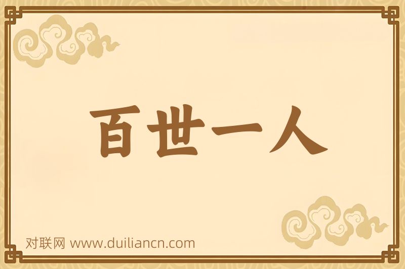 百世一人词语的意思