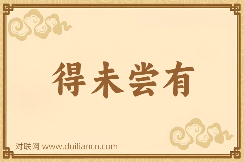 得未尝有词语的意思