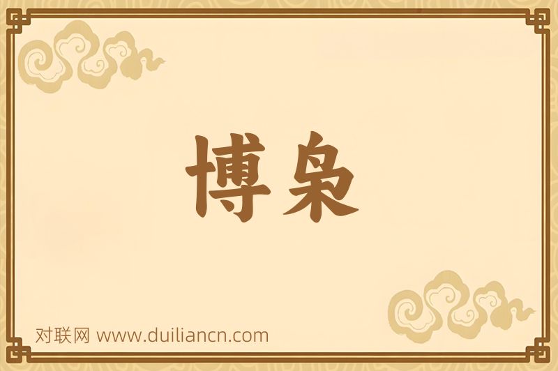 博枭词语的意思