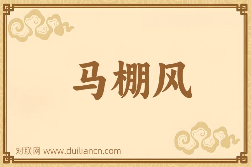 马棚风词语的意思