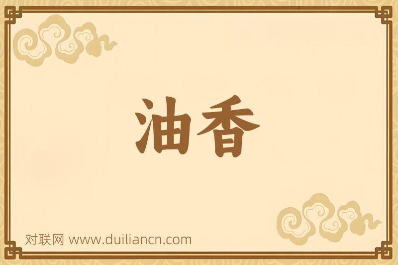 油香词语的意思