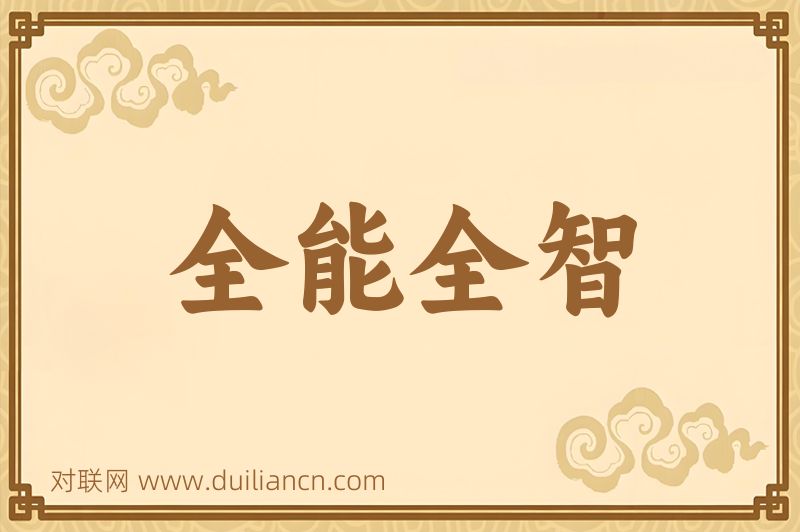 全能全智词语的意思