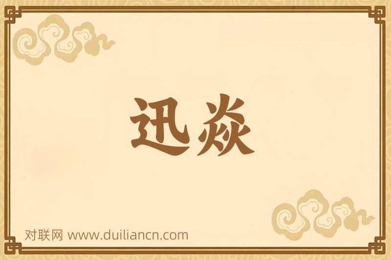 迅焱词语的意思