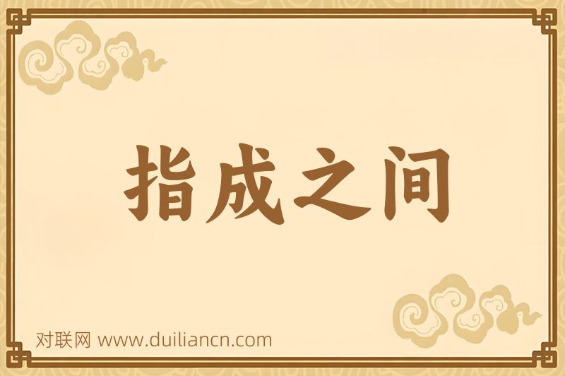 指成之间词语的意思
