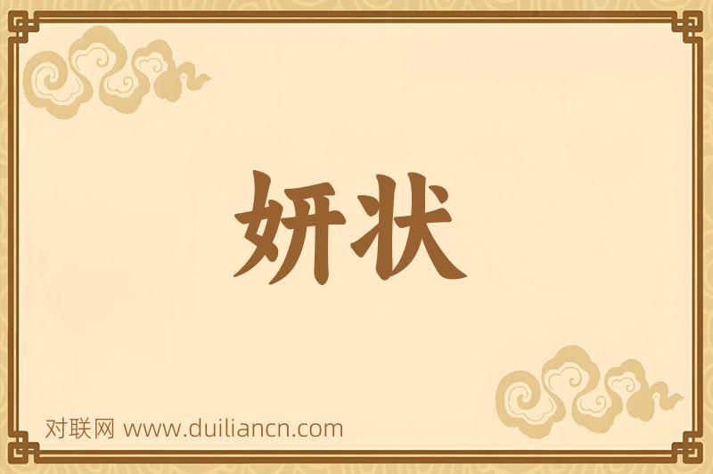 妍状词语的意思