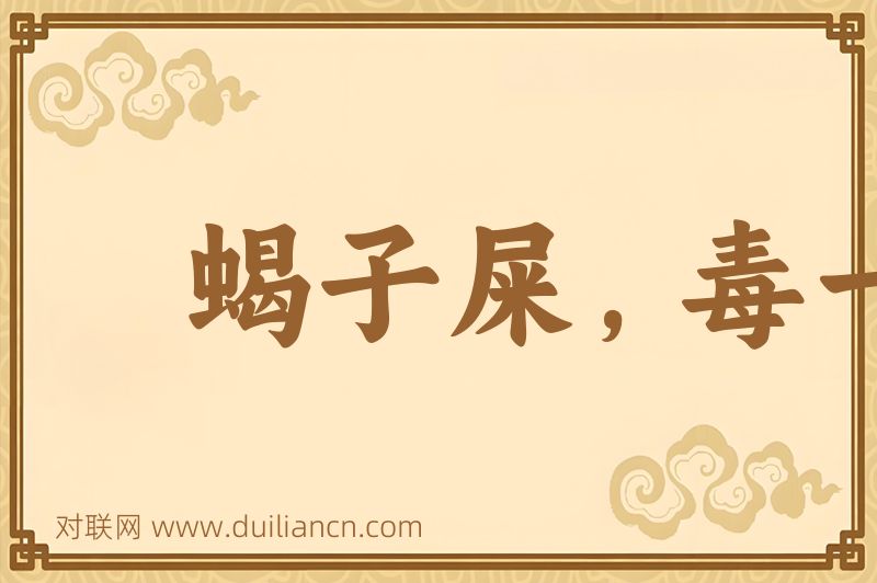 蝎子屎,毒一份词语的意思
