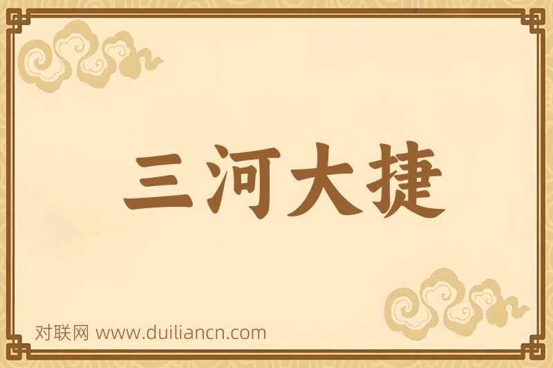 三河大捷词语的意思