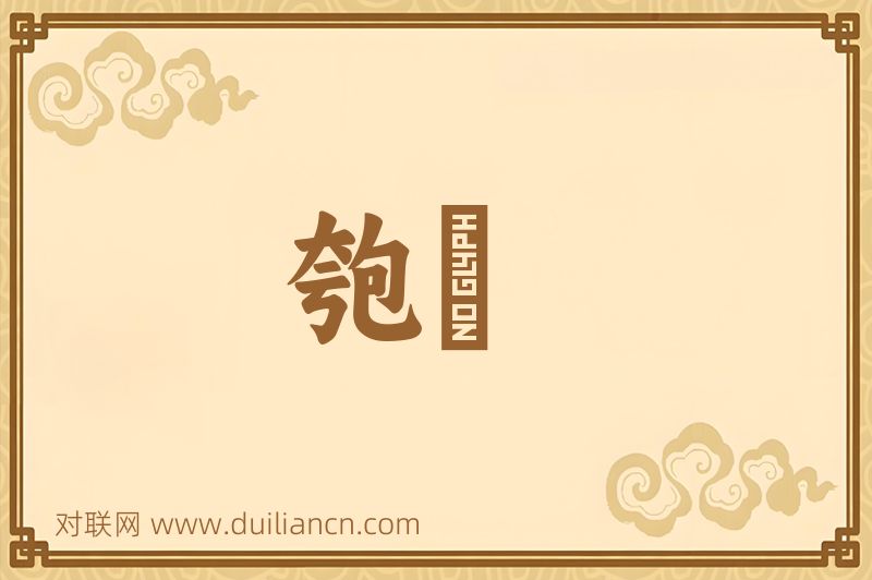 匏甖词语的意思
