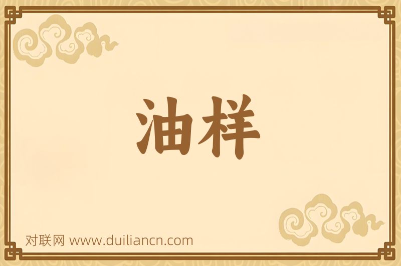 油样词语的意思