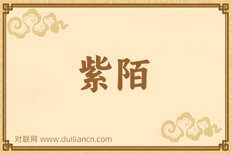 紫陌词语的意思