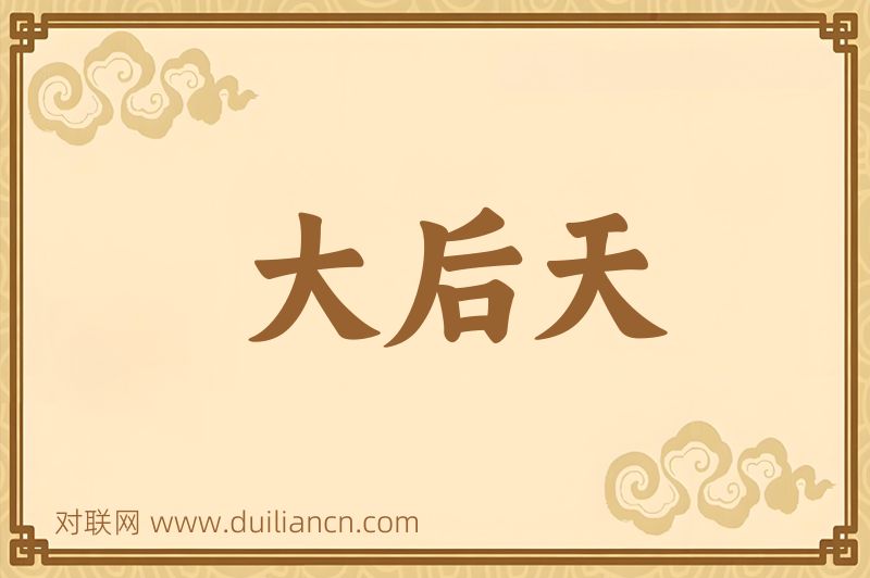 大后天词语的意思