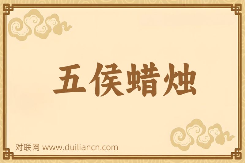 五侯蜡烛词语的意思