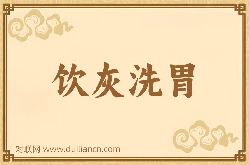 饮灰洗胃词语的意思