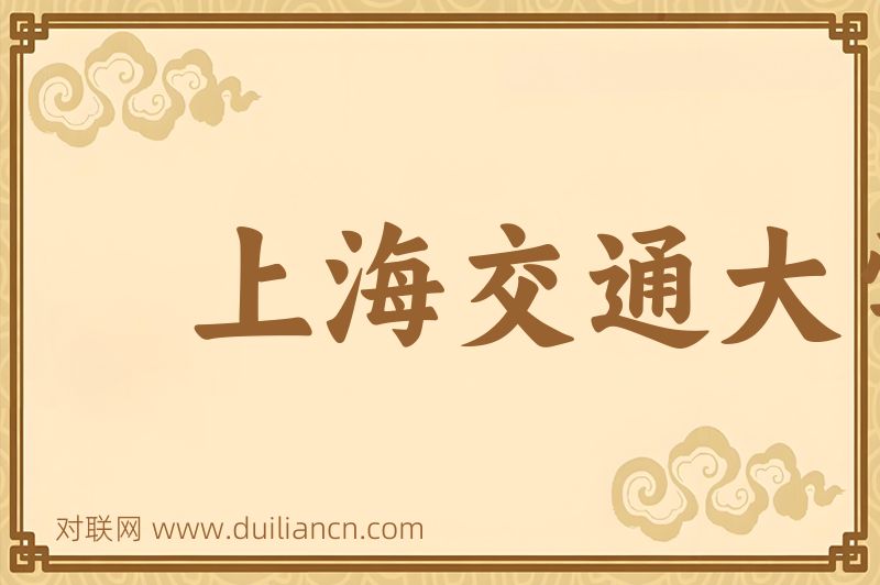 上海交通大学词语的意思