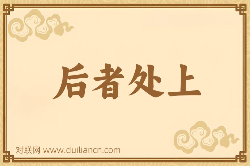 后者处上词语的意思