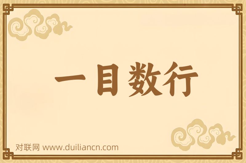 一目数行词语的意思